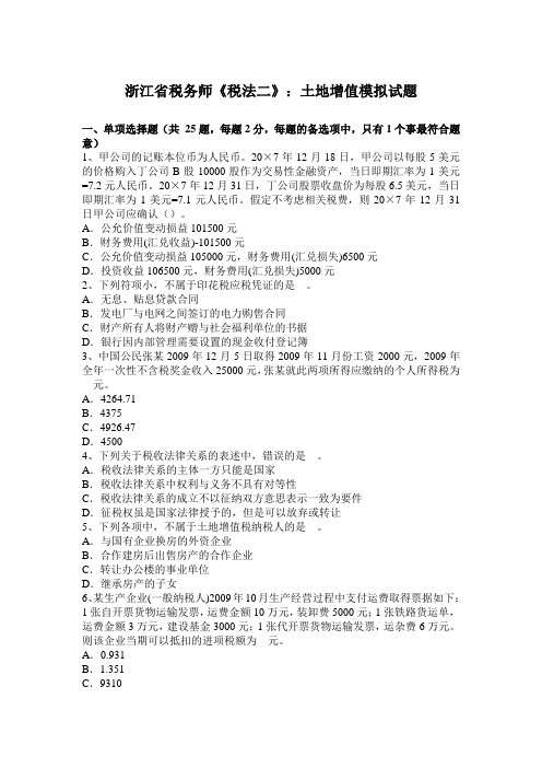 浙江省税务师《税法二》：土地增值模拟试题