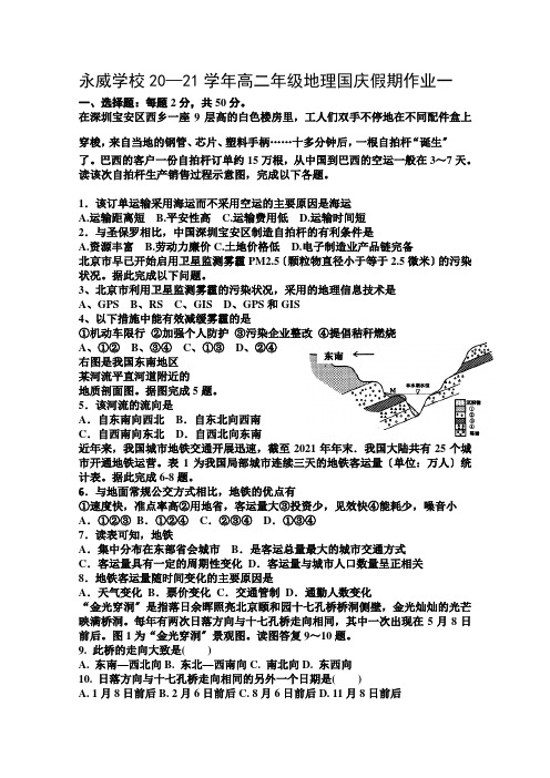 河南省沁阳永威学校2020-2021学年高二上学期地理国庆假期作业试卷一Word版含答案