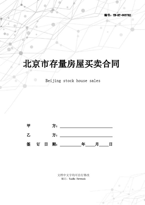 北京市存量房屋买卖合同(经纪成交版)