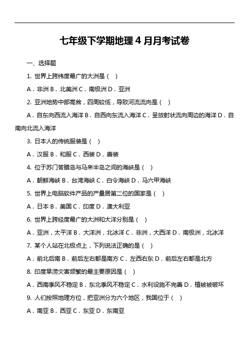 七年级下学期地理4月月考试卷第7套真题)