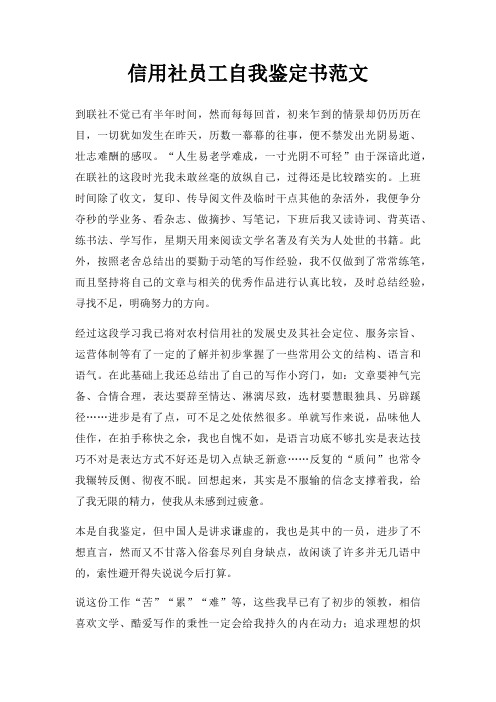 信用社员工自我鉴定书