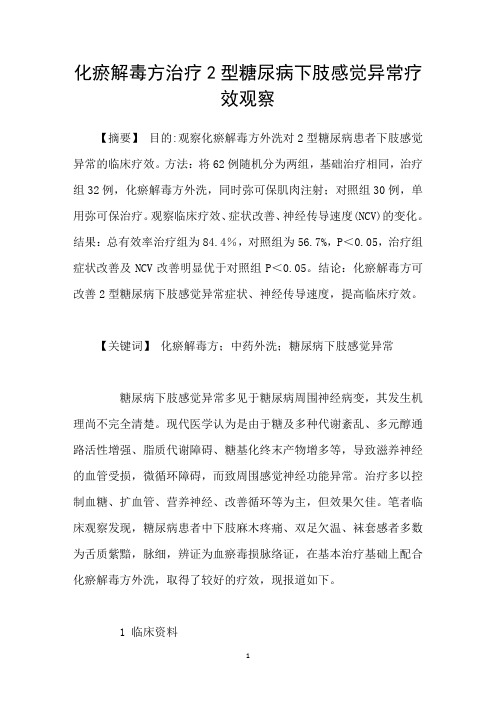 化瘀解毒方治疗2型糖尿病下肢感觉异常疗效观察