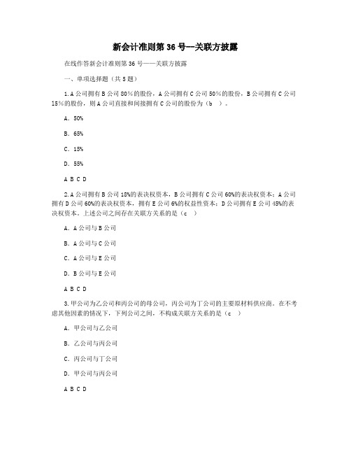新会计准则第36号--关联方披露