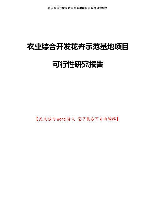 农业综合开发花卉示范基地项目可行性研究报告