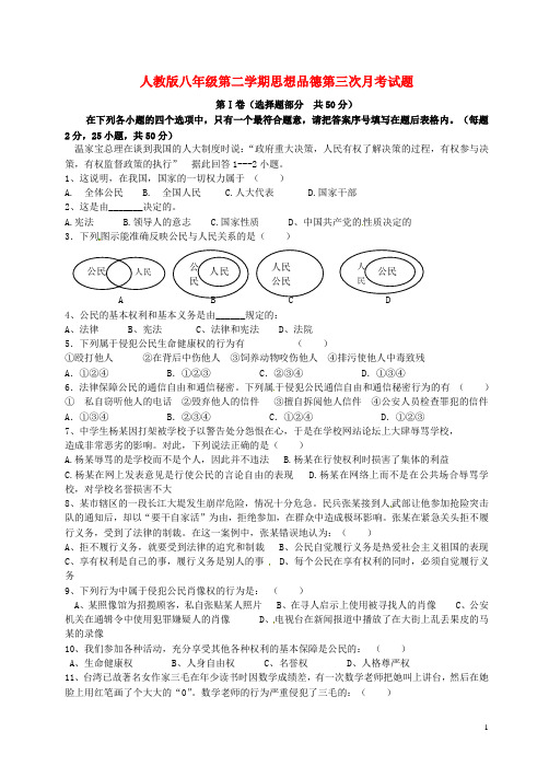 安徽省濉溪县孙疃中心学校八年级政治下学期第三次月考试题 