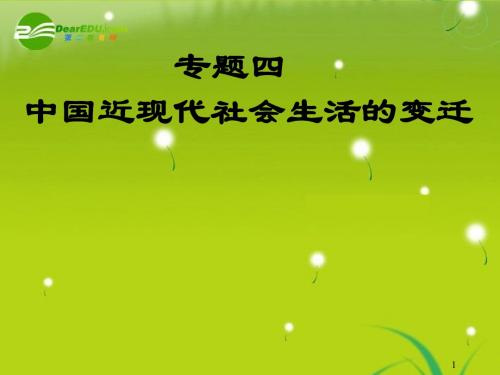 1《物质生活和社会习俗的变迁》 课件 人民版必修2
