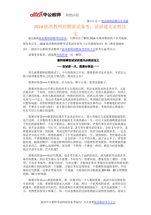 2016陕西教师招聘面试备考：试讲通关必胜法宝
