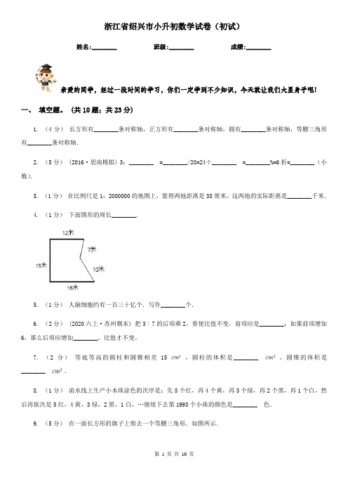 浙江省绍兴市小升初数学试卷(初试) 