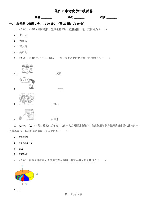 焦作市中考化学二模试卷