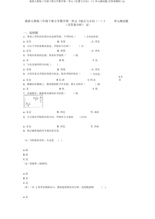 最新人教版三年级下册小学数学第一单元《位置与方向(一)》单元测试题(含答案解析)(1)