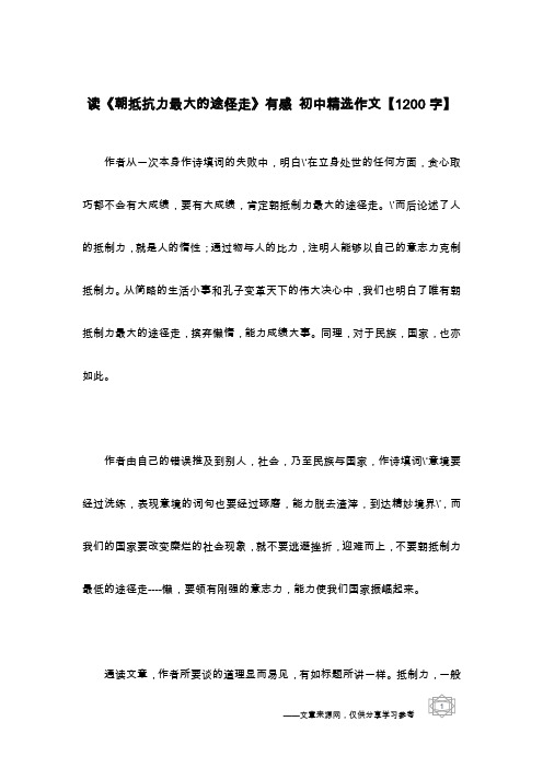 读《朝抵抗力最大的途径走》有感 初中精选作文【1200字】