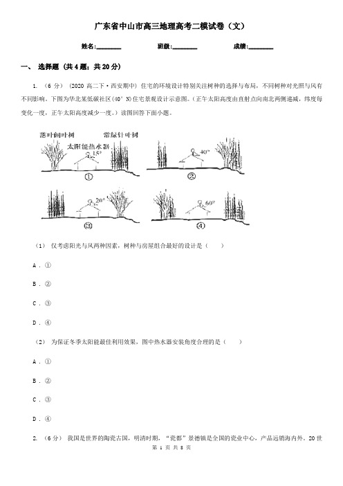 广东省中山市高三地理高考二模试卷(文)