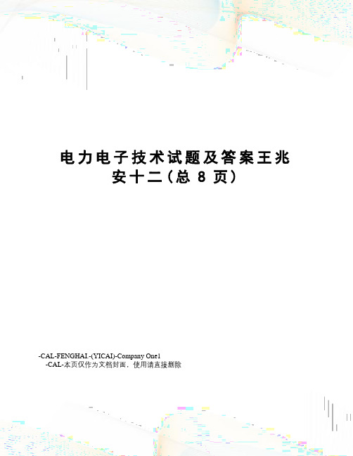 电力电子技术试题及答案王兆安十二