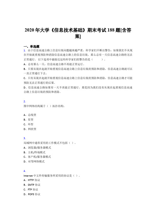 新版精编2020年大学《信息技术基础》期末完整考试复习题库(含参考答案)