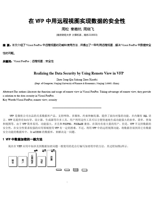 在VFP中用远程视图实现数据的安全性
