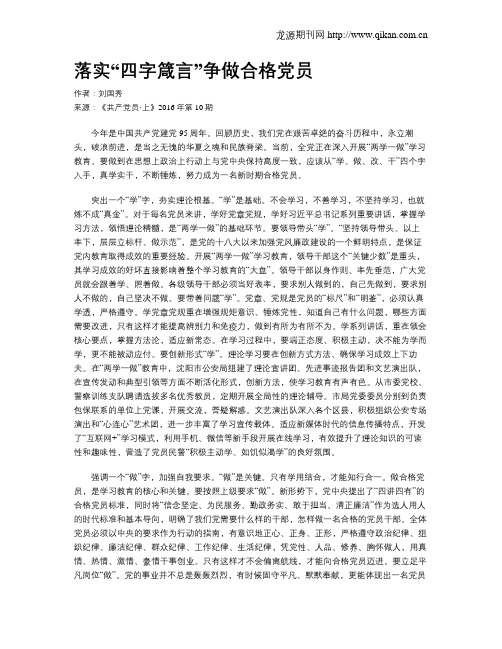 落实“四字箴言”争做合格党员