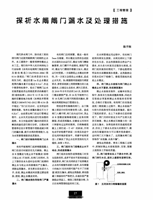 探析水闸闸门漏水及处理措施