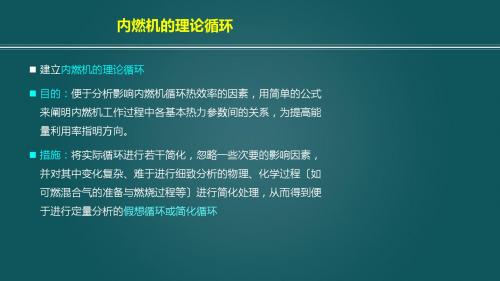 3.1内燃机的理论循环 杜常清发动机原理A,武汉理工大学,汽车学院