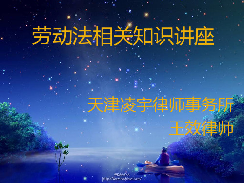劳动法相关知识讲座.pptx