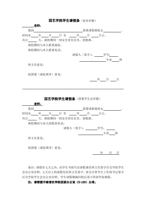 园艺学院学生请假条(宿舍存根)