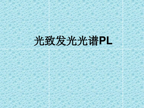 半导体材料测试与分析