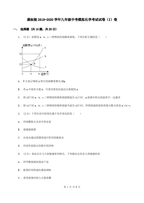 课标版2019-2020学年九年级中考模拟化学考试试卷(I)卷