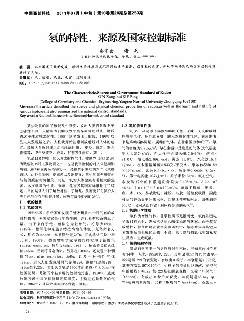 氡的特性、来源及国家控制标准