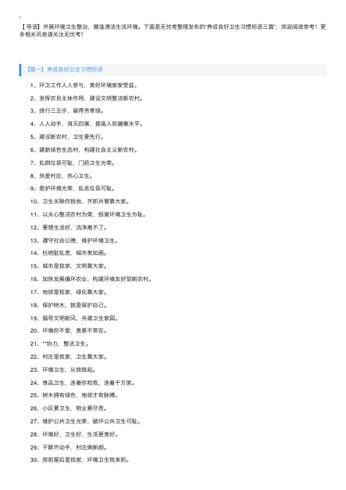 养成良好卫生习惯标语三篇