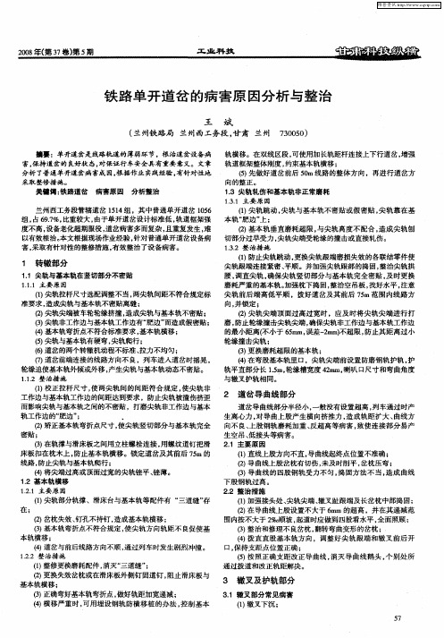 铁路单开道岔的病害原因分析与整治