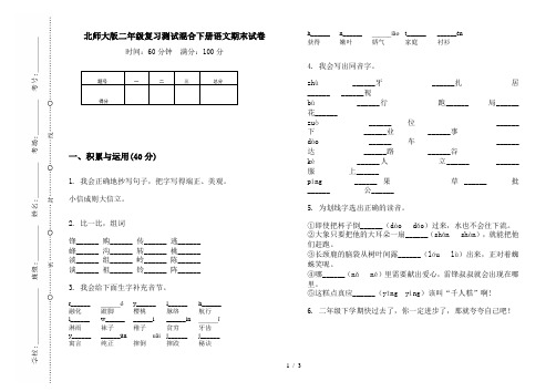 北师大版二年级复习测试混合下册语文期末试卷