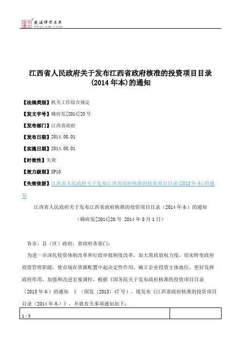 江西省人民政府关于发布江西省政府核准的投资项目目录(2014年本)的通知