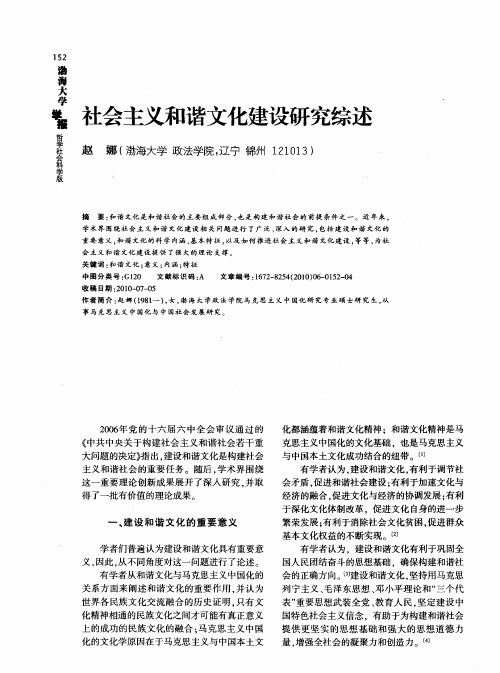 社会主义和谐文化建设研究综述