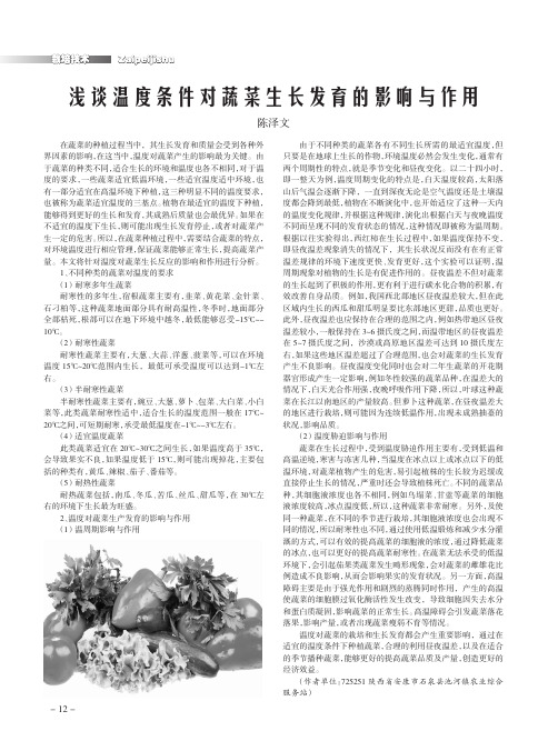 浅谈温度条件对蔬菜生长发育的影响与作用
