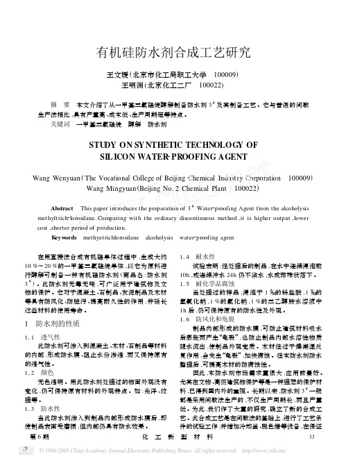 有机硅防水剂合成工艺研究