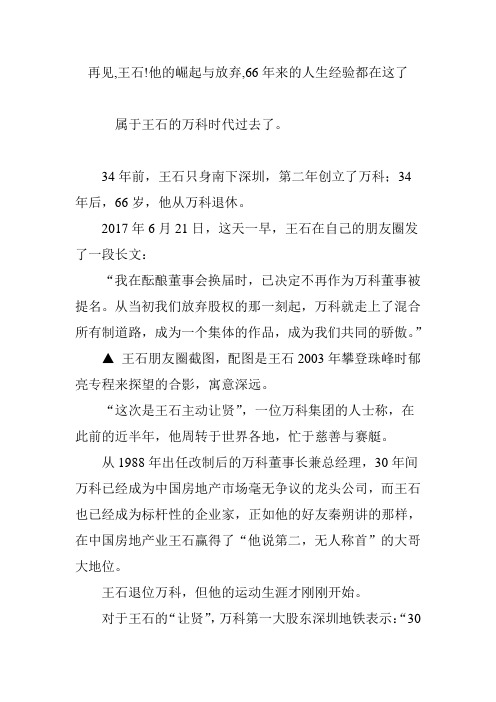 再见,王石!他的崛起与放弃,66年来的人生经验都在这了