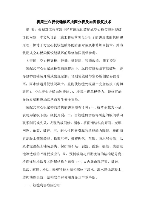 桥梁空心板铰缝破坏成因分析及加固修复技术
