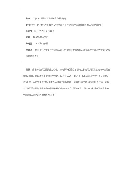 第十三届全国国际关系、国际政治专业博士生学术论坛公告