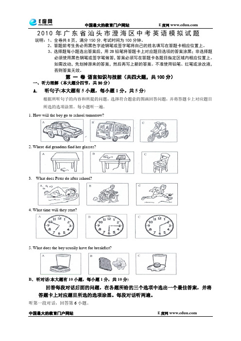 2010年广东省汕头市澄海区中考英语模拟试题