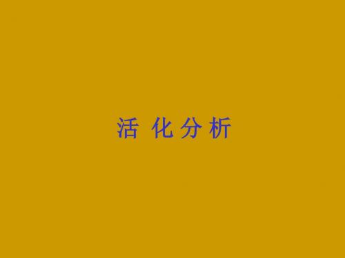 核医学活化分析