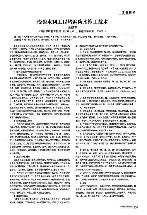 浅谈水利工程堵漏防水施工技术
