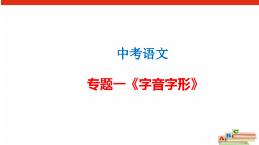 【中考语文】第一部分 专题1 字音字形