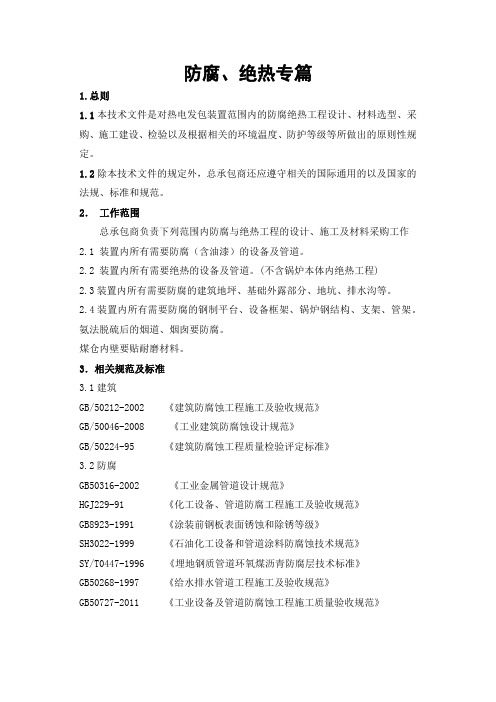 热电EPC合同技术附件 防腐绝热专篇