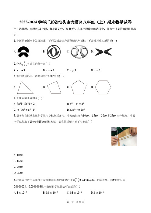 2023-2024学年广东省汕头市龙湖区八年级(上)期末数学试卷(含解析)