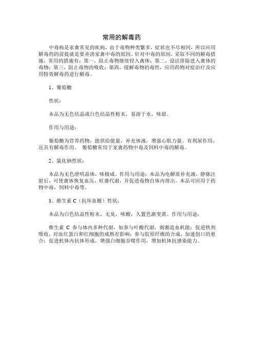 常用的解毒药