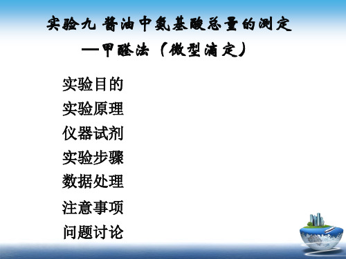 实验9 酱油中氨基酸的测定