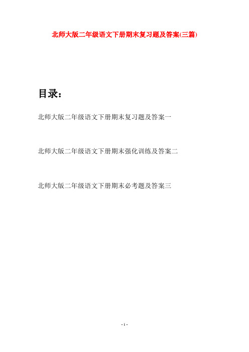 北师大版二年级语文下册期末复习题及答案(三篇)