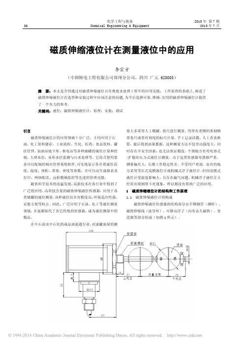 磁质伸缩液位计在测量液位中的应用