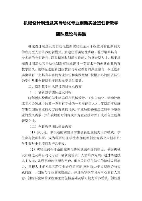 机械设计制造及其自动化专业创新实验班创新教学团队建设与实践