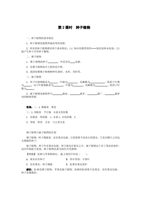 北师大版-生物-八年级下册-第22章 第3节《植物的主要类群》第2课时