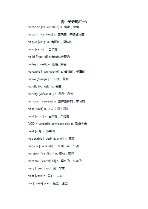 高中英语常用词汇—V
